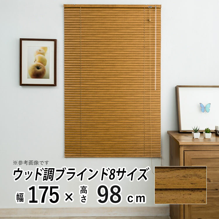 ブラインド アルミブラインド 横型 アルミ ブラインド 木調 木目 ウッド ブラインドカーテン 採光 日よけ おしゃれ 部屋 目隠し カーテンレール取り付け 羽根幅 25 mm 小窓 通気 寝室 リビング 【レジェール】【 木目調 ミディアムウッド 】【 幅175cm × 長さ98cm 】
