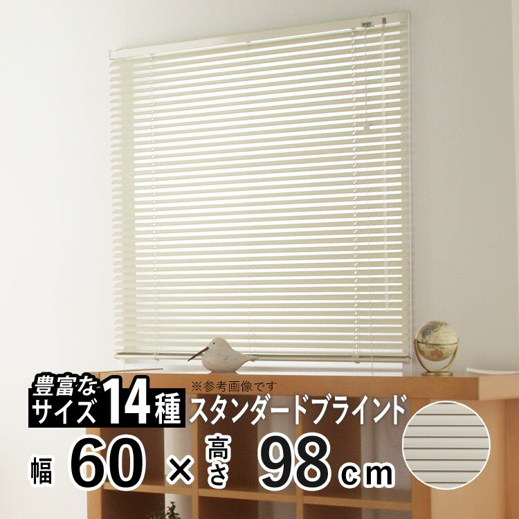 ブラインド アルミブラインド 横型 アルミ ブラインド ブラインドカーテン 採光 日よけ おしゃれ インテリア 部屋 目隠し カーテンレール取り付け 羽根幅 25 mm 小窓 通気 寝室 リビング 【アルミブラインド カリーノ】【 アイボリー 】【 幅60cm × 長さ98cm 】