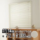 ブラインド アルミブラインド 横型 アルミ ブラインド ブラインドカーテン 採光 日よけ おしゃれ インテリア 部屋 目隠し カーテンレール取り付け 羽根幅 25 mm 小窓 通気 寝室 リビング 【アルミブラインド カリーノ】【 アイボリー 】【 幅75cm × 長さ138cm 】
