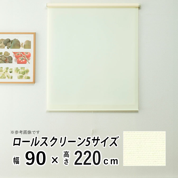 ロールスクリーン ロールカーテン プルコード ハンドル コードレス 日よけ シェード ブラインド 非遮光 無地 おしゃれ カーテンレール シンプル 部屋 目隠し 小窓 通気 寝室 リビング 【トッティーノ】【 プレーンタイプ アイボリー 】【 幅90cm × 長さ220cm 】