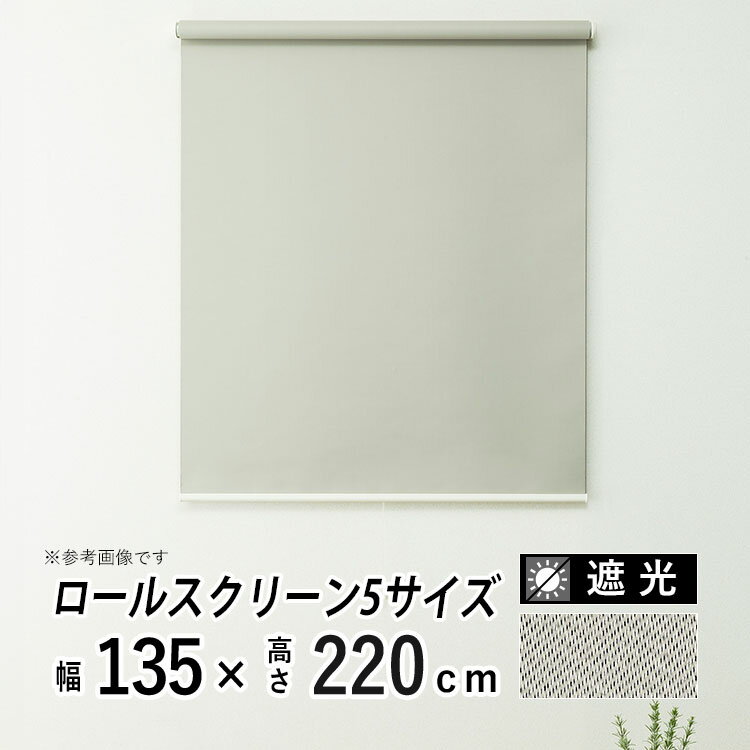 ロールスクリーン商品詳細　■商品名：操作が選べる コードレス ロールスクリーン（室内用日よけ / シェード / ロールカーテン）　■プルコードとハンドル式を選択可能。チェーンが無く、お子様やペットがいるご家庭でも安心です。　■設置場所に合わ...