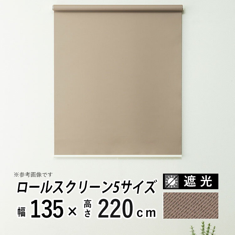 ロールスクリーン ロールカーテン プルコード ハンドル コードレス 日よけ シェード ブラインド 遮光 遮熱 無地 おしゃれ カーテンレール シンプル 部屋 目隠し 小窓 通気 寝室 リビング 【トッティーノ】【 遮光タイプ 遮光ブラウン 】【 幅135cm × 長さ220cm 】
