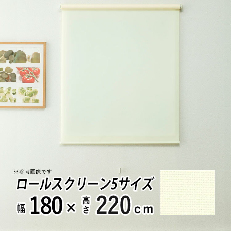 ロールスクリーン ロールカーテン プルコード ハンドル コードレス 日よけ シェード ブラインド 非遮光 無地 おしゃれ カーテンレール シンプル 部屋 目隠し 小窓 通気 寝室 リビング 【トッティーノ】【 プレーンタイプ アイボリー 】【 幅180cm × 長さ220cm 】