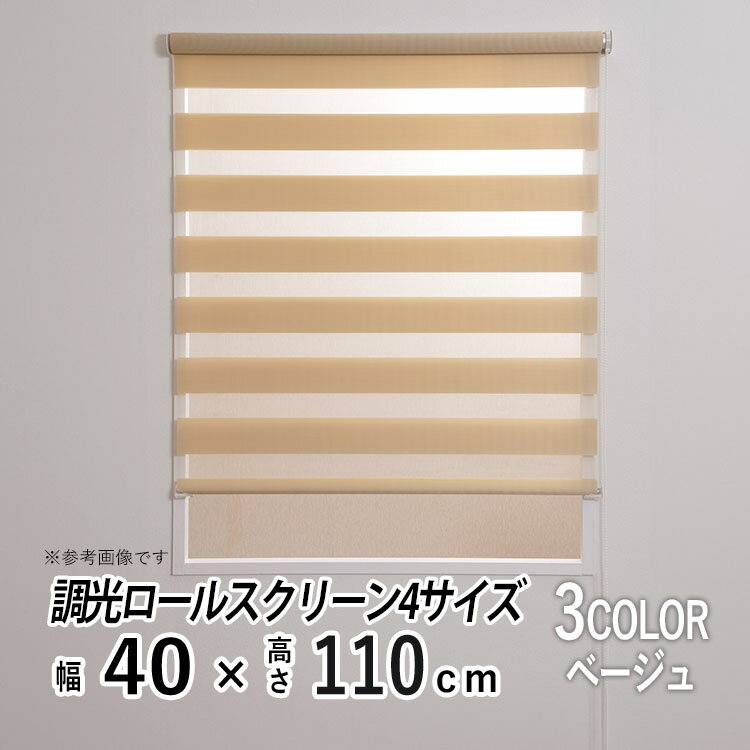 調光 ロールスクリーン チェーン式 日よけ シェード ブラインド 日差し 西日対策 無地 レース おしゃれ ロールカーテン 部屋 目隠し カーテンレール取り付け 小窓 通気 寝室 リビング 【ゼブライトSJ調光ロールスクリーン】【 ベージュ 】【 幅40cm × 長さ110cm 】