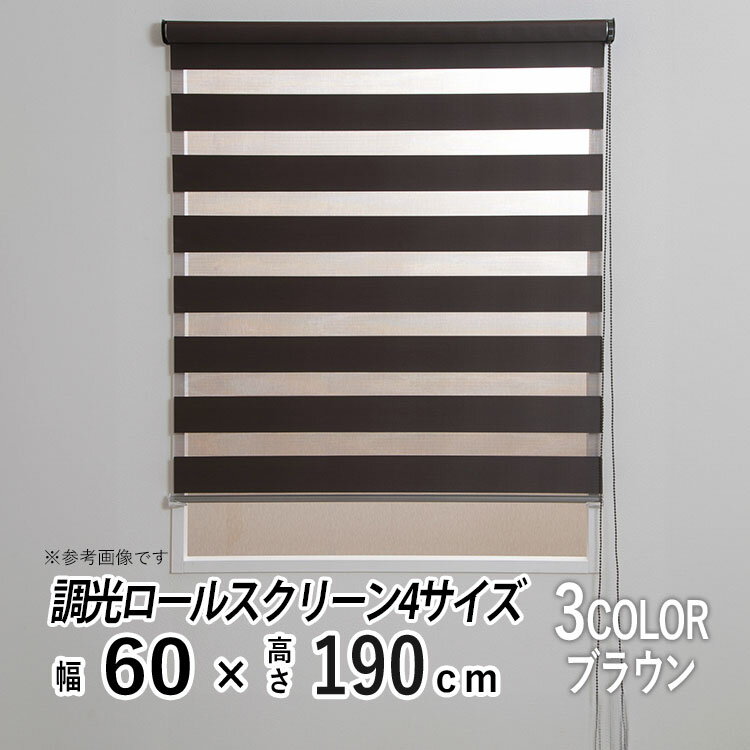 樂天商城 - 調光 ロールスクリーン チェーン式 日よけ シェード ブラインド 日差し 西日対策 無地 レース おしゃれ ロールカーテン 部屋 目隠し カーテンレール取り付け 小窓 通気 寝室 リビング 【ゼブライトSJ調光ロールスクリーン】【 ブラウン 】【 幅60cm × 長さ190cm 】