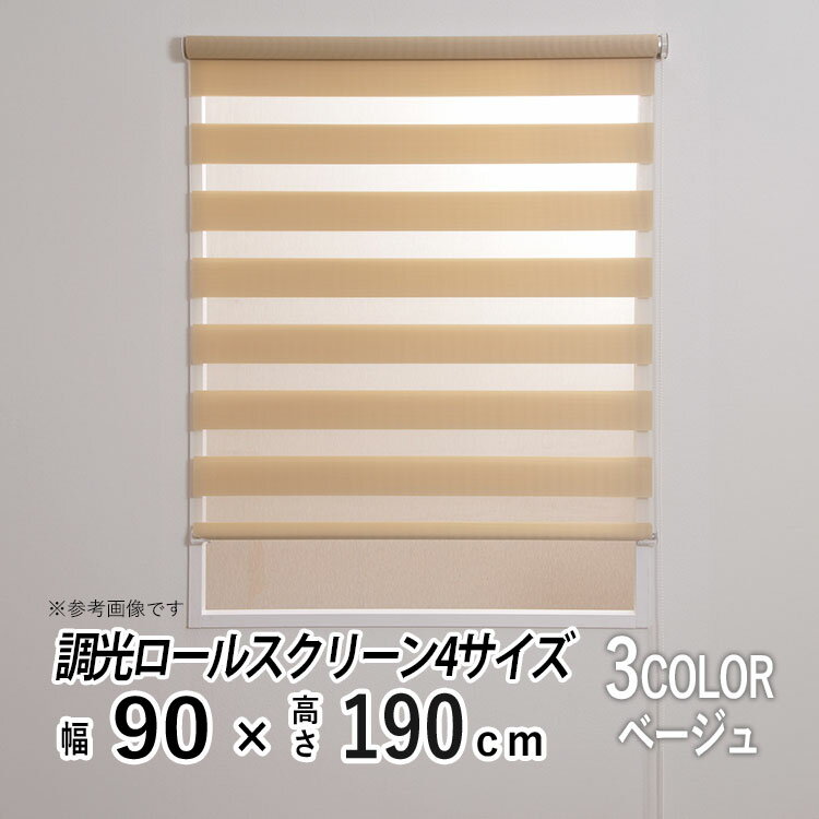 樂天商城 - 調光 ロールスクリーン チェーン式 日よけ シェード ブラインド 日差し 西日対策 無地 レース おしゃれ ロールカーテン 部屋 目隠し カーテンレール取り付け 小窓 通気 寝室 リビング 【ゼブライトSJ調光ロールスクリーン】【 ベージュ 】【 幅90cm × 長さ190cm 】