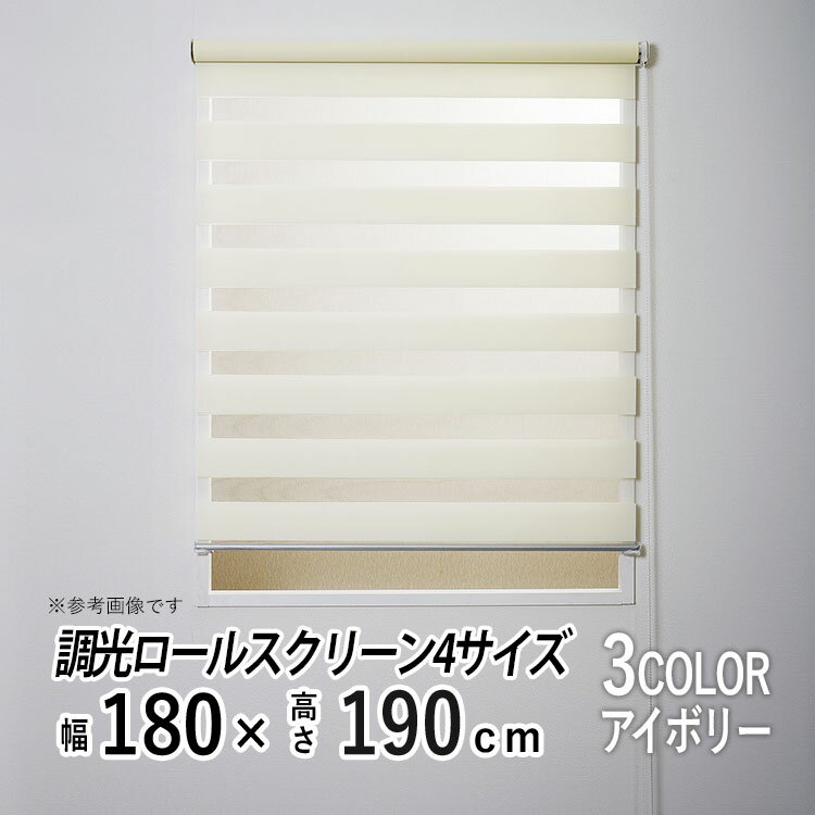 樂天商城 - 調光 ロールスクリーン チェーン式 日よけ シェード ブラインド 日差し 西日対策 無地 レース おしゃれ ロールカーテン 部屋 目隠し カーテンレール取り付け 小窓 通気 寝室 リビング 【ゼブライトSJ調光ロールスクリーン】【 アイボリー 】【 幅180cm × 長さ190cm 】