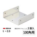 【週末限定P2倍】角 パイプ ジョイント アルミ 角パイプジョイント 100角パイプ用ジョイント DIY 100角 95×95×30mm t=2mm 2個 固定...
