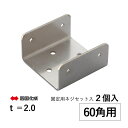【週末限定P2倍】角 パイプ ジョイント アルミ 角パイプジョイント 60角パイプ用ジョイント DIY 60角 55×55×30mm t=2mm 2個 固定用ネ...