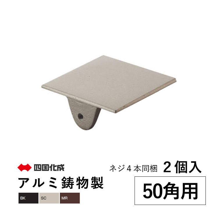 樂天商城 - 【土日限定P2倍+先着最大600円OFF】角パイプ キャップ パイプ キャップ アルミ角パイプ用キャップ 蓋 DIY 50角 51×51×20mm 2個 ネジ4本同梱 部品 材料 汎用材 汎用形材 DIY用品 部材 汎用部材 汎用型材【アルミ鋳物製】 四国化成 全国送料無料