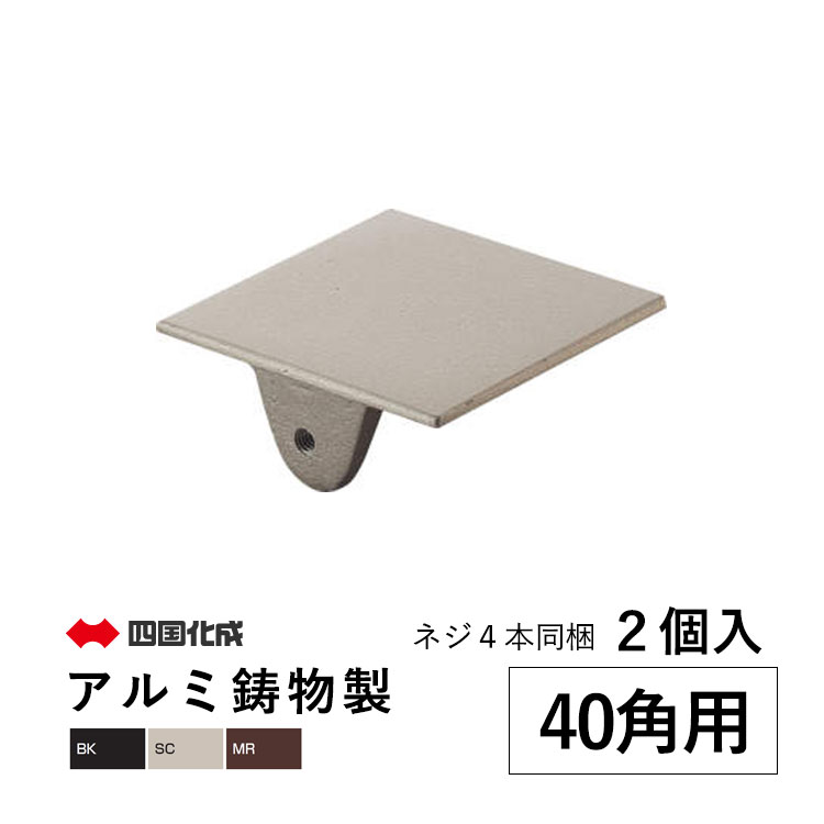 樂天商城 - 角パイプ キャップ パイプ キャップ アルミ角パイプ用キャップ 蓋 DIY 40角 41×41×20mm 2個 ネジ4本同梱 部品 材料 汎用材 汎用形材 DIY用品 部材 汎用部材 汎用型材【アルミ鋳物製】 四国化成 全国送料無料