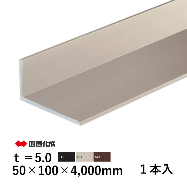 樂天商城 - アルミ アングル L アングル L型 金具 L字 金具 Lアングル L型金具 DIY アルミ形材 部品 DIY用品 材料 汎用材 汎用形材 部材 汎用部材 汎用型材 50×100×4000mm t=5mm 1本 四国化成 全国送料無料