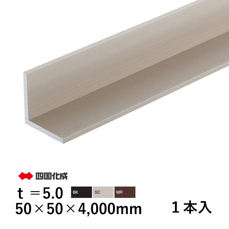 Rakuten - 【土日限定P2倍+先着最大500円OFF】アルミ アングル L アングル L型 金具 L字 金具 Lアングル L型金具 DIY アルミ形材 部品 DIY用品 材料 汎用材 汎用形材 部材 汎用部材 汎用型材 50×50×4000mm t=5mm 1本 四国化成 全国送料無料