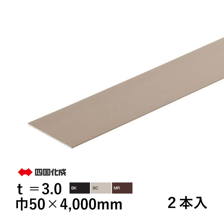 樂天商城 - 【土日限定P2倍+先着最大600円OFF】フラット バー FB アルミ フラットバー DIY 平鋼 アルミ形材 部品 材料 汎用材 汎用形材 DIY用品 部材 汎用部材 汎用型材 アルミ部材 アルミ汎用材 巾50×4000mm t=3.0mm 2本 四国化成 全国送料無料