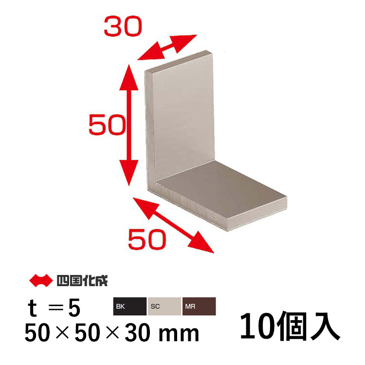 【土日限定P2倍 先着最大500円OFF】アングル ピース アルミ L アングル アングルピース L型 金具 L字 金具 L型金具 L型 アングル DIY アルミ形材 部品 DIY用品 材料 汎用材 汎用形材 部材 汎用部材 汎用型材 50×50×30mm t 5mm 10個 四国化成 全国送料無料