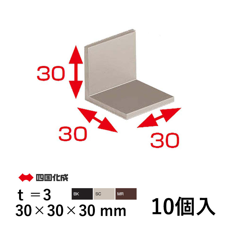 樂天商城 - アングル ピース アルミ L アングル アングルピース L型 金具 L字 金具 L型金具 L型 アングル DIY アルミ形材 部品 DIY用品 材料 汎用材 汎用形材 部材 汎用部材 汎用型材 30×30×30mm t=3mm 10個 四国化成 全国送料無料