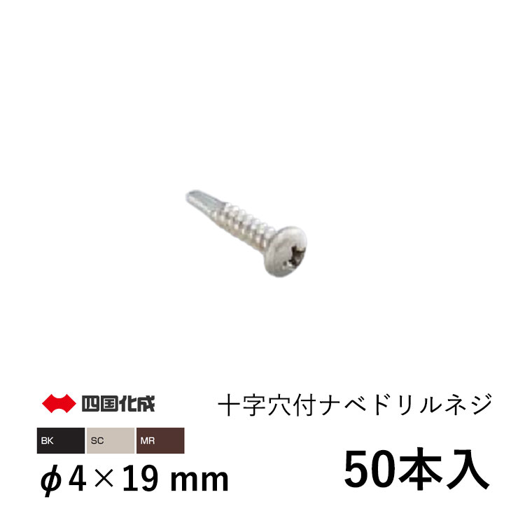 アルミ ネジ セット ねじ セット ネジセット ねじ ネジ DIY 十字穴付ナベドリルネジ 十文付 ドリルネジ Φ4×19mm 50個 四国化成 アルミ形材 部品 材料 汎用材 汎用形材 部材 汎用部材 汎用型材 【全国一律送料無料】