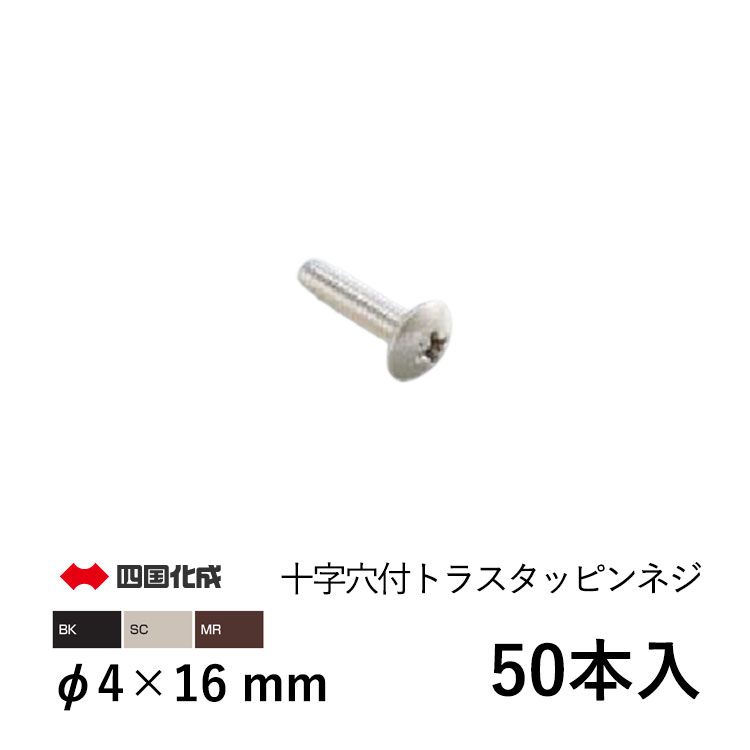 樂天商城 - 【土日限定P2倍+先着最大600円OFF】アルミ ネジ セット ねじ セット ネジセット ねじ ネジ DIY 十字穴付トラスタッピンネジ トラスタッピンネジ 十文付 Φ4×16mm 50個 四国化成 アルミ形材 部品 材料 汎用材 汎用形材 部材 汎用部材 汎用型材 【全国一律送料無料】