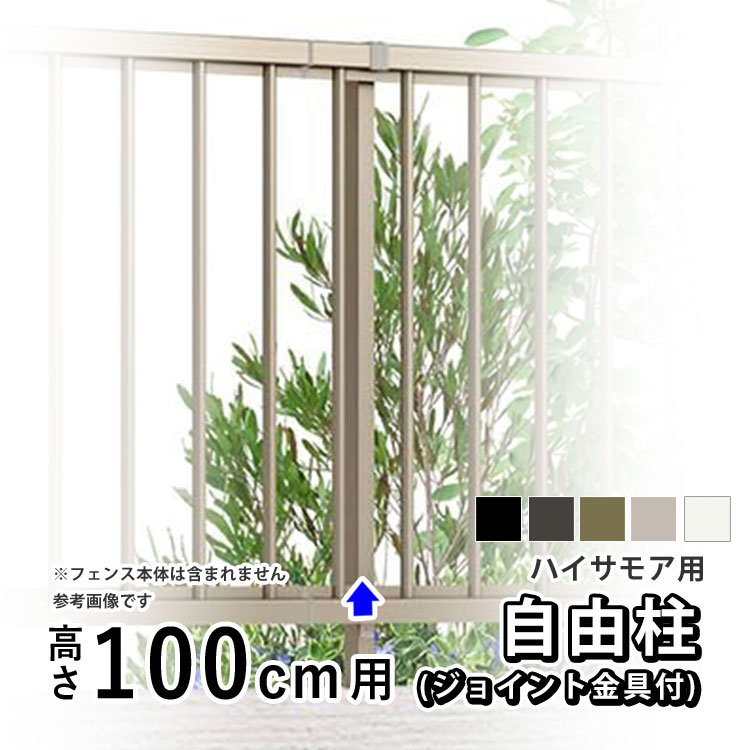 樂天商城 - 【土日限定P2倍+先着最大600円OFF】フェンス 柱 自由柱 支柱 フリー支柱 自在柱 ポール 柱のみ オプション DIY 外構 LIXIL リクシル ハイサモア 用 フリーポール アルミ フェンス 境界フェンス 縦格子 たて格子 フェンス用 部品 部材 【 高さ100cm 用】 T100 H1000 全国配送