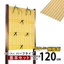 【8/20まで限定価格】竹垣 フェンス 竹垣フェンス 目隠し フェンス 垣根 柵 人工 竹垣 目隠しフェンス 後付け 樹脂 竹垣 パネル DIY 人工竹垣 竹 アルミ支柱 組み立て式 建仁寺A型 半間 【基本セット ハーフタイプ】【 片面 H1200 】高さ120cm 和風 日本 庭園 【送料無料】