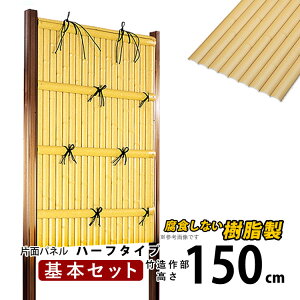 竹垣 フェンス 竹垣フェンス 目隠し フェンス 垣根 柵 人工 竹垣 目隠しフェンス 後付け 樹脂 竹垣 パネル DIY 人工竹垣 竹 フェンス アルミ支柱 組み立て式 建仁寺A型 半間 【基本セット ハーフタイプ】【 片面 H1500 】高さ150cm 和風 日本 庭園 【送料無料】
