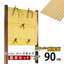 竹垣 フェンス 竹垣フェンス 目隠し フェンス 垣根 柵 人工 竹垣 目隠しフェンス 後付け 樹脂 竹垣 パネル DIY 人工竹垣 竹 フェンス アルミ支柱 組み立て式 建仁寺A型 半間 【基本セット ハーフタイプ】【 片面 H900 】高さ90cm 和風 日本 庭園 【送料無料】