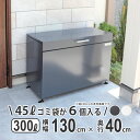 【7/15限定P2倍】物置 屋外 おしゃれ スチール 小型 スリム コンパクト 収納庫 ダストボックス マルチボックス ゴミ箱 ゴミ ストッカー 家庭用 ゴミステーション ゴミ収納庫 物置き 容量 300L 奥行 40cm 間口 130cm 45L ゴミ袋収納目安 6個【ダークグレー】【送料無料】