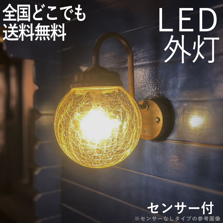 人感センサー 玄関 照明 ポーチライト 外灯 玄関照明 LED メーカー保証有 屋外用のアンティークでおしゃれ ブラケット 壁掛け ライト ガラス 丸 かわいい センサー付き エクステリア LED交換可能 センサーライト 防犯対策 100V