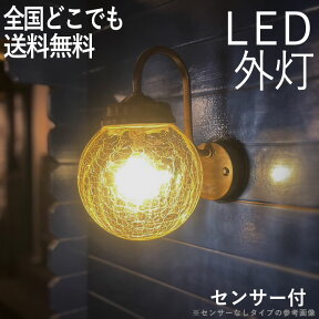 人感センサー 玄関 照明 ポーチライト 外灯 玄関照明 LED メーカー保証有 屋外用のアンティークでおしゃれ ブラケット 壁掛け ライト ガラス 丸 かわいい センサー付き エクステリア LED交換可能 センサーライト 防犯対策 100V【全国一律送料無料】【あす楽】