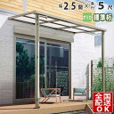 【在庫限り】 テラス屋根 後付け テラス 屋根 アルミ DIY ひさし バルコニー 1階用 1階 目隠し ベランダ 屋根 2.5間 × 5尺 シンプルテラス屋根...