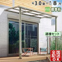 【在庫限り】 テラス屋根 後付け 屋根 テラス 屋根 アルミ ひさし バルコニー diy ベランダ 屋根 3.0間 × 8尺 1階用 1階 シンプルテラス屋根 ...
