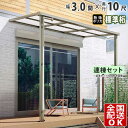 【在庫限り】 テラス屋根 後付け 屋根 テラス 屋根 アルミ ひさし バルコニー diy ベランダ 屋根 3.0間 × 10尺 1階用 1階 シンプルテラス屋根...