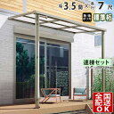 【在庫限り】 テラス屋根 後付け 屋根 テラス 屋根 アルミ ひさし バルコニー diy ベランダ 屋根 3.5間 × 7尺 1階用 1階 シンプルテラス屋根 ...