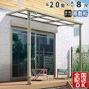 【在庫限り】 テラス屋根 後付け テラス 屋根 アルミ DIY ひさし バルコニー 1階用 1階 ベランダ 屋根 2.0間 × 8尺 シンプルテラス屋根 F型 ...