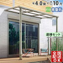 【在庫限り】 テラス屋根 後付け 屋根 テラス 屋根 アルミ ひさし バルコニー diy ベランダ 屋根 4.0間 × 10尺 1階用 1階 シンプルテラス屋根...