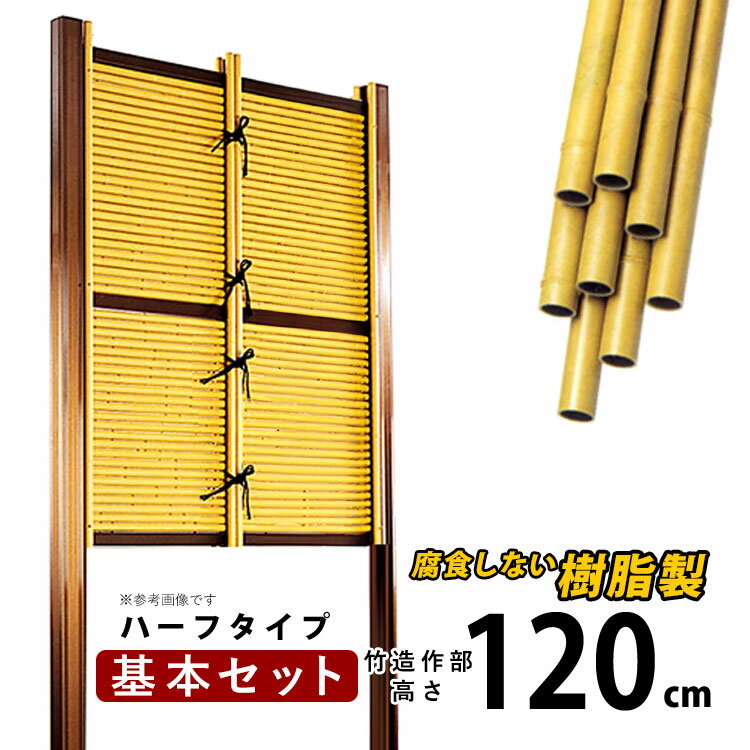 【12/25限定P2倍】竹垣 フェンス 竹垣フェンス 目隠し フェンス 垣根 柵 人工 竹垣 目隠しフェンス 後付け 樹脂 竹垣 パネル DIY 人工竹垣 竹 アルミ支柱 組み立て式 御簾垣 みす垣E型 半間 【基本セット ハーフタイプ H1200 】高さ120cm 和風 日本 庭園 【送料無料】