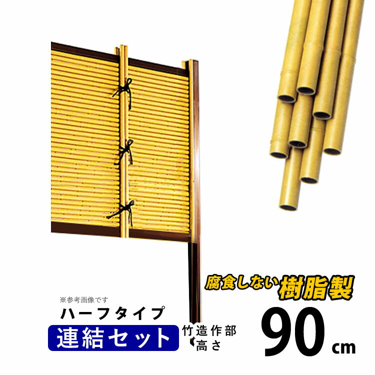 【12/25限定P2倍】竹垣 フェンス 竹垣フェンス 目隠し フェンス 垣根 柵 人工 竹垣 目隠しフェンス 後付け 樹脂 竹垣 パネル DIY 人工竹垣 竹 アルミ支柱 組み立て式 御簾垣 みす垣E型 半間 【連結セット ハーフタイプ H900 】高さ90cm 和風 日本 庭園 【送料無料】