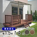 ウッドデッキ 樹脂 DIY セット ウッド デッキ 本格派 高品質 【標準束柱】間口1.5間(2.7m)×出幅4尺(1.2m) 人工木 デッキ ウッド テラス ...