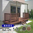 ウッドデッキ 樹脂 DIY セット ウッド デッキ 本格派 高品質 【標準束柱】間口2.5間(4.5m)×出幅3尺(0.9m) 人工木 デッキ ウッド テラス ...