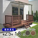 ウッドデッキ 樹脂 DIY セット ウッド デッキ 本格派 高品質 【標準束柱】間口2.5間(4.5m)×出幅8尺(2.4m) 人工木 デッキ ウッド テラス ...