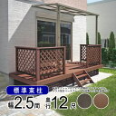 ウッドデッキ 樹脂 DIY セット ウッド デッキ 本格派 高品質 【標準束柱】間口2.5間(4.5m)×出幅12尺(3.6m) 人工木 デッキ ウッド テラス...