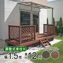 ウッドデッキ 樹脂 DIY セット ウッド デッキ 本格派 高品質 【調整式束柱H】間口1.5間(2.7m)×出幅12尺(3.6m) 人工木 デッキ ウッド テ...