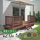 ウッドデッキ 樹脂 DIY セット ウッド デッキ 本格派 高品質 【調整式束柱H】間口2.0間(3.6m)×出幅5尺(1.5m) 2間×5尺 人工木 デッキ ...