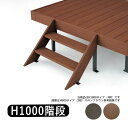 オリジナル 人工木デッキ用 オプション 階段 ステップ H1000タイプ ウッドデッキステップ 送料無料