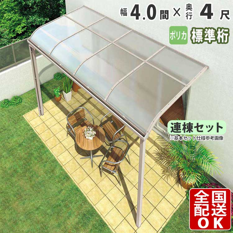 テラス屋根 後付け 屋根 テラス 屋根 アルミ ひさし バルコニー diy ベランダ 屋根 4.0間 × 4尺 1階用 ..