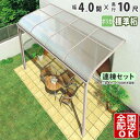 【在庫限り】 テラス屋根 後付け 屋根 テラス 屋根 アルミ ひさし バルコニー diy ベランダ 屋根 4.0間 × 10尺 1階用 1階 シンプルテラス屋根 目隠し R型 アール型 標準桁 連棟 柱3本仕様 4間 外構 【 ポリカ屋根 】全国送料無料 日差し対策 雨よけ 節電 エコ