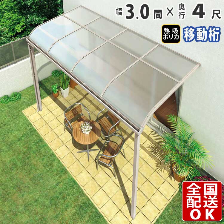 【在庫限り】 テラス屋根 後付け テラス 屋根 アルミ DIY ひさし バルコニー 1階用 1階 ベランダ 屋根 3.0間 × 4尺 シンプルテラス屋根 R型 アール型 奥行移動桁 3間 国内有名メーカー品 ウッドデッキに設置可能 屋根 雨よけ 外構 【 熱線吸収ポリカ屋根 】 全国送料無料