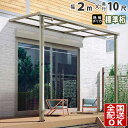 【在庫限り】 テラス屋根 後付け テラス 屋根 アルミ DIY ひさし バルコニー 1階用 1階 ベランダ 屋根 2.0m × 10尺 シンプルテラス屋根 F型...