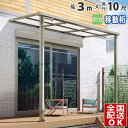 【在庫限り】 テラス屋根 後付け テラス 屋根 アルミ DIY ひさし バルコニー 1階用 1階 目隠し ベランダ 屋根 3.0m × 10尺 シンプルテラス屋...