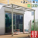【在庫限り】 テラス屋根 後付け テラス 屋根 アルミ DIY ひさし バルコニー 1階用 1階 目隠し ベランダ 屋根 2.0m × 4尺 シンプルテラス屋根...